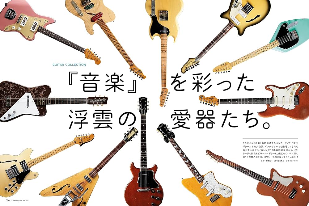 ギター・マガジン2021年7月号 (特集:浮雲 東京事変) | ギター